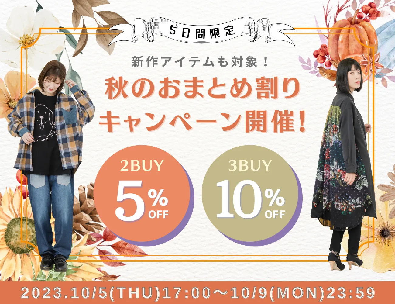5日間限定】秋のおまとめ割りキャンペーン！ - ScoLar公式ブログ