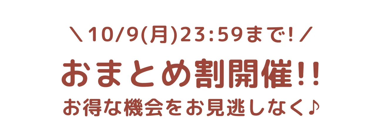 5日間限定】秋のおまとめ割りキャンペーン！ - ScoLar公式ブログ