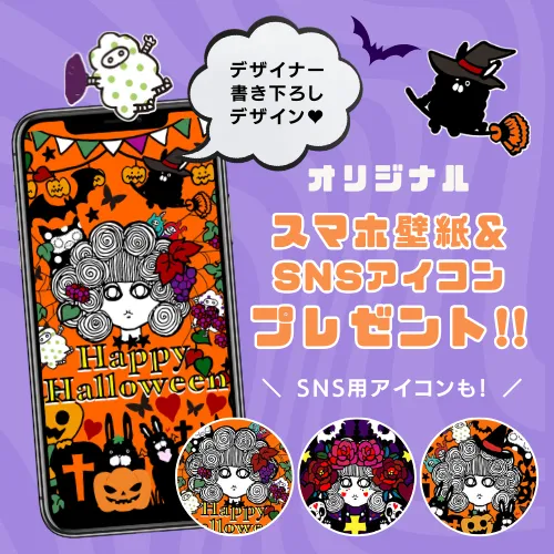 ハロウィン限定オリジナル壁紙＆アイコンプレゼント！