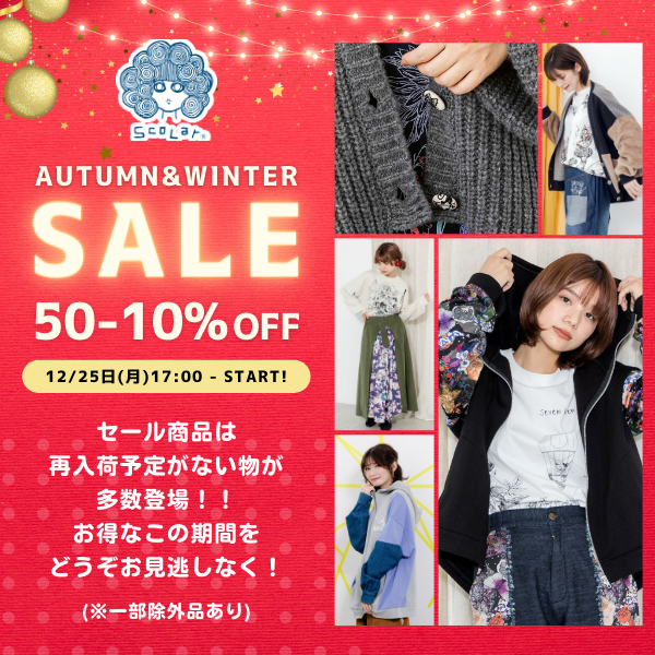 最大50%OFF！】冬のスペシャルSALE開催中 - ScoLar公式ブログ