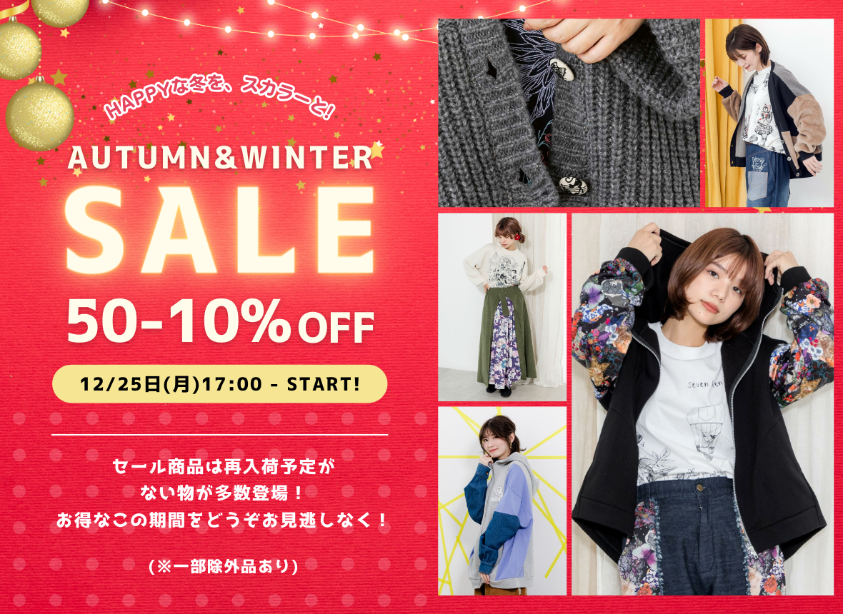 最大50%OFF！】冬のスペシャルSALE開催中 - ScoLar公式ブログ