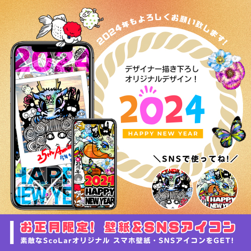 2024年お正月 オリジナル壁紙＆SNS用アイコンプレゼント！！