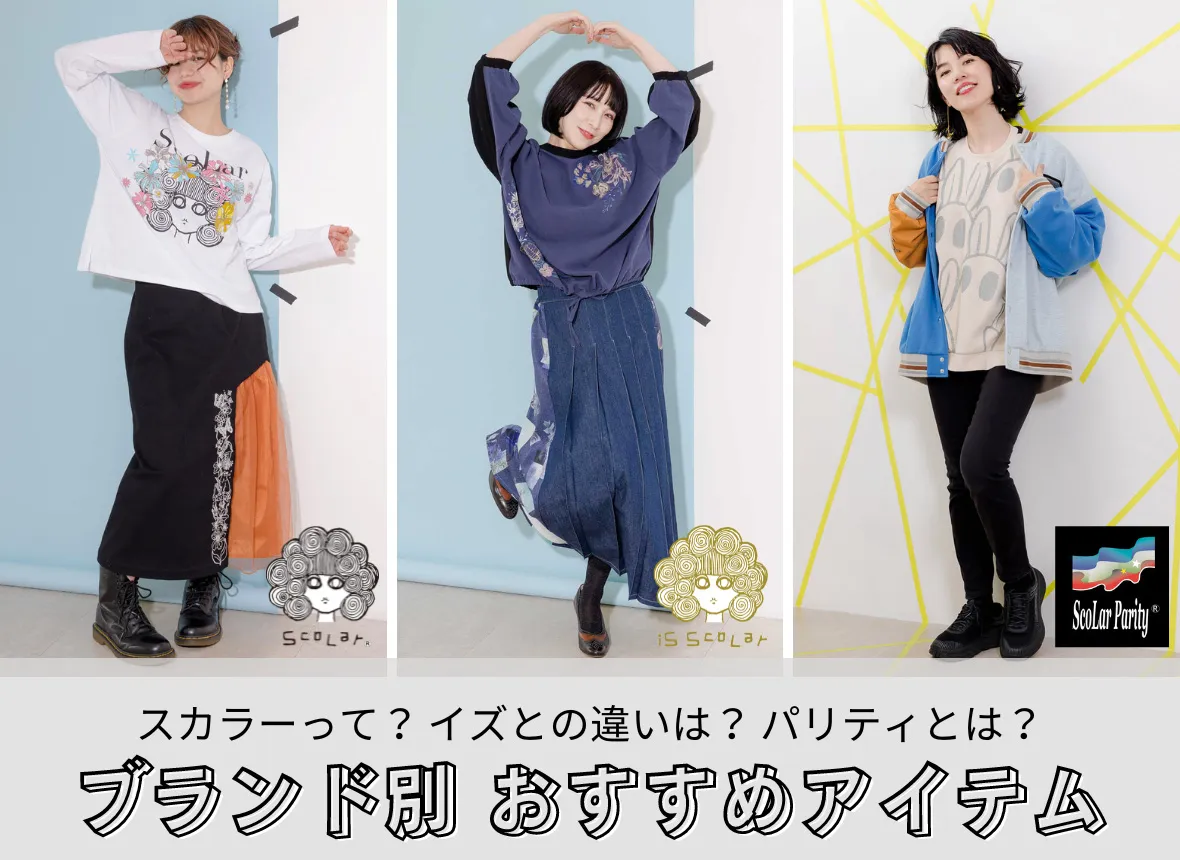 どのブランドがお好み？ - ScoLar公式ブログ 