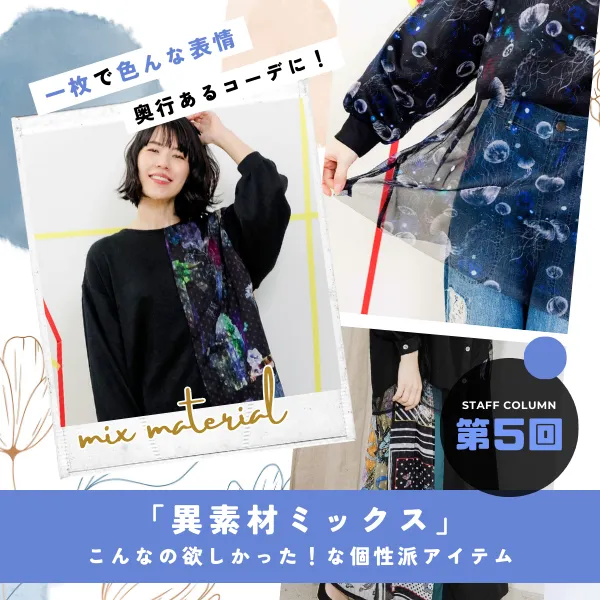 第5回_異素材カットソー_500.webp 
