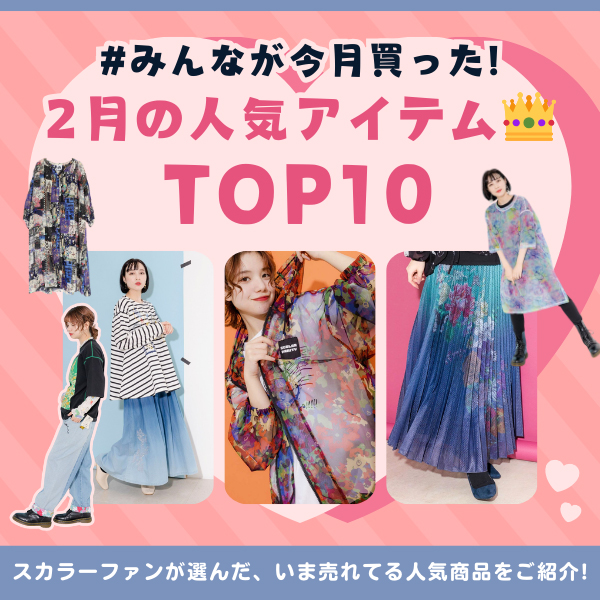 2月の人気アイテム TOP10