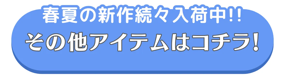 春のおまとめ割