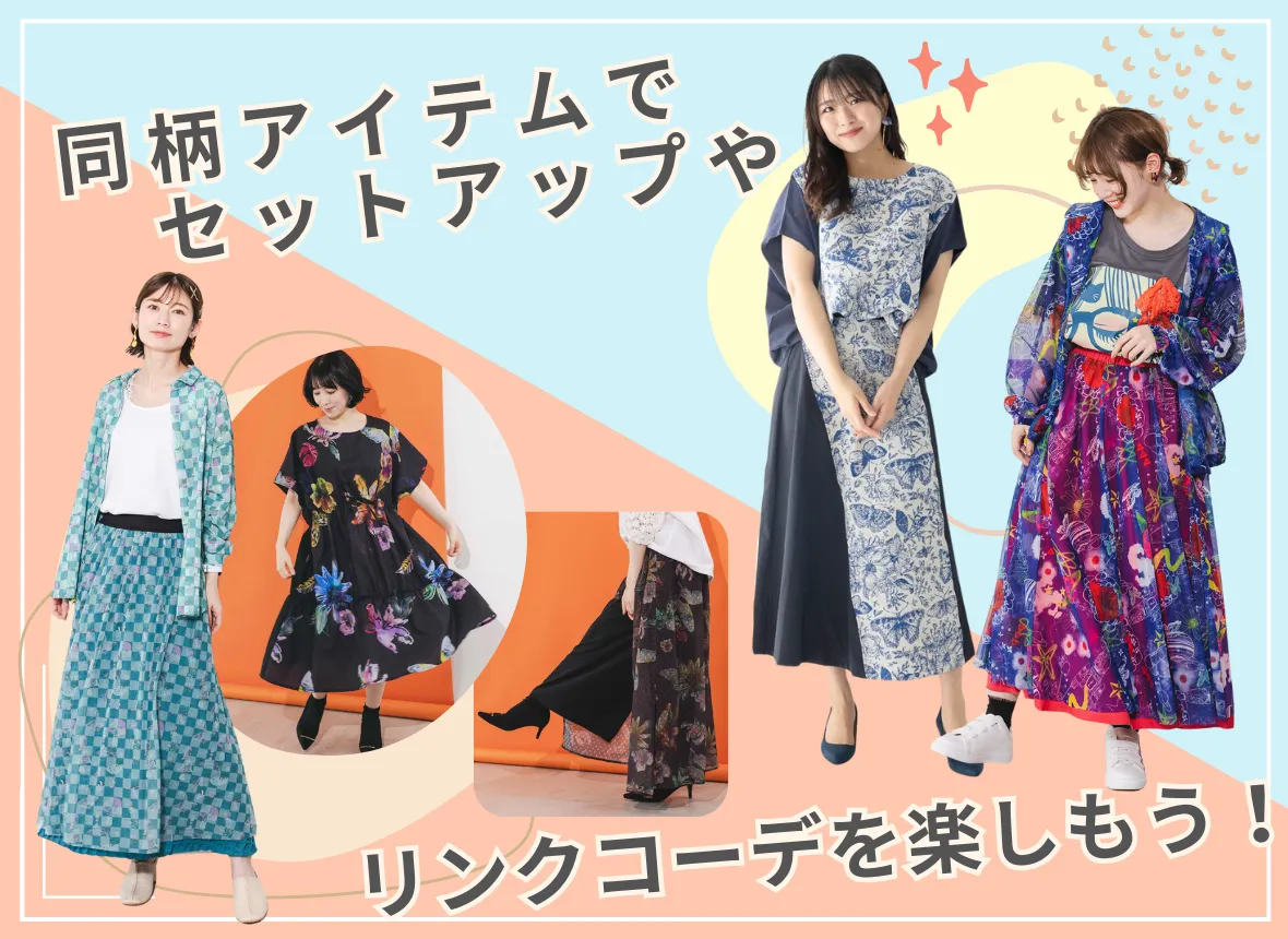 同柄アイテムを着こなす！ - ScoLar公式ブログ 