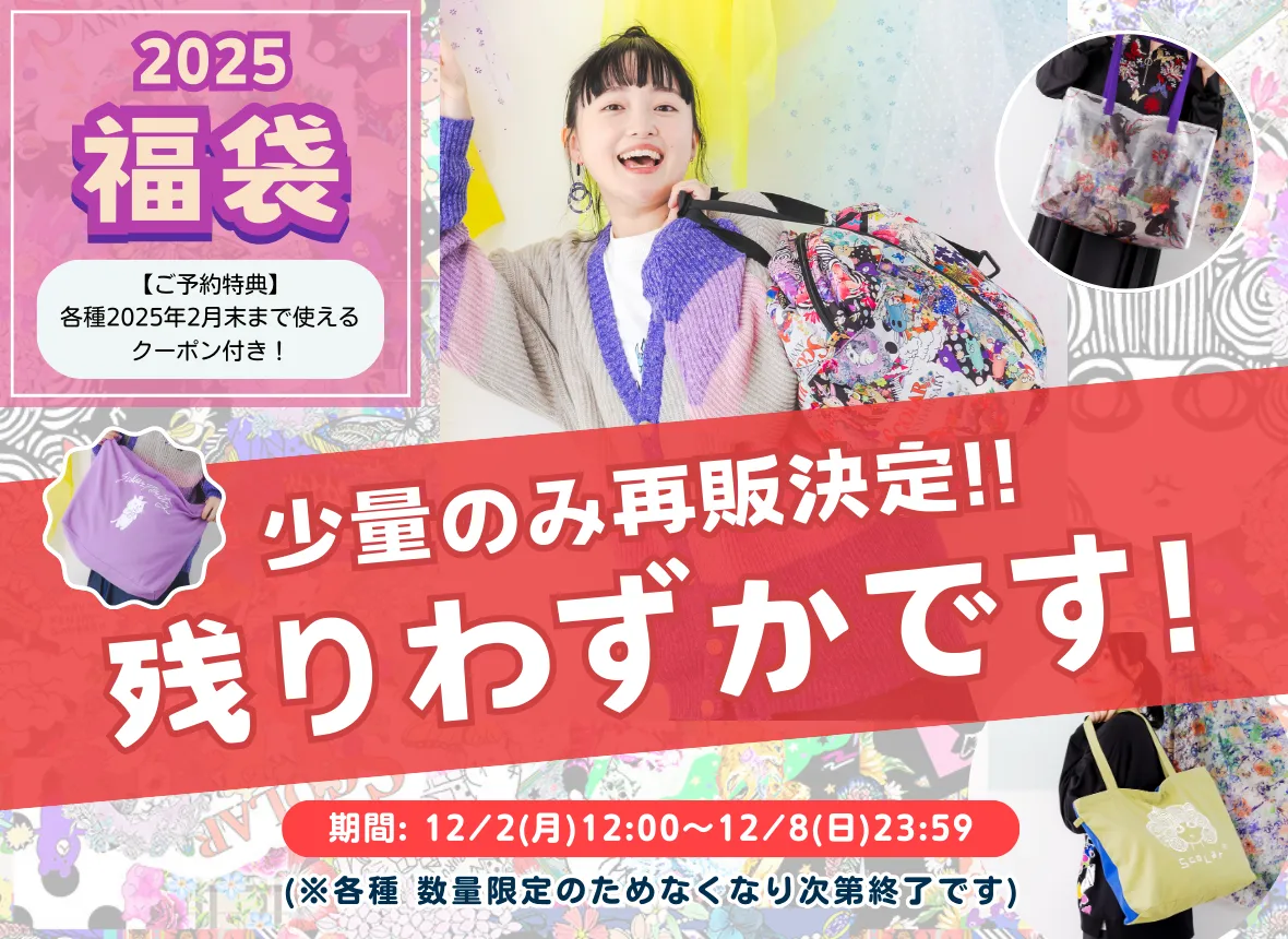 ご好評につき、福袋の再予約販売がスタート！！ - ScoLar公式ブログ 