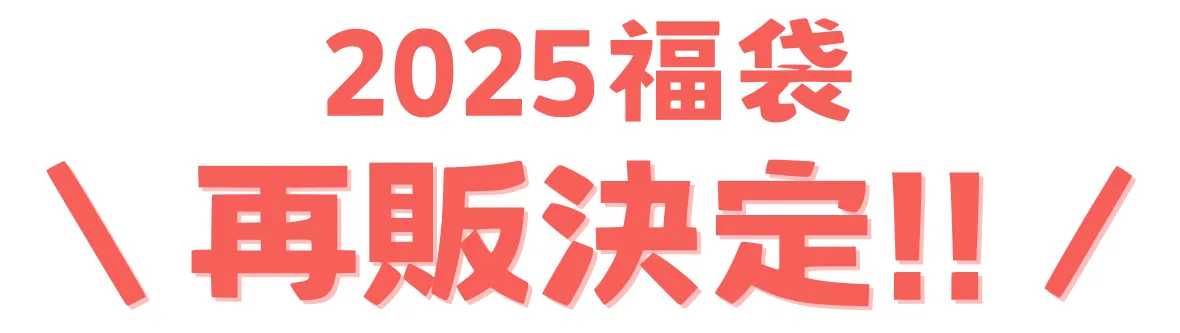 ご好評につき、福袋の再予約販売がスタート！！ - ScoLar公式ブログ 