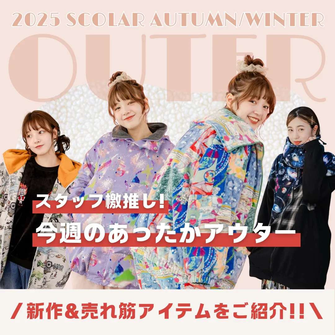 今週登場のオススメアウター - ScoLar公式ブログ