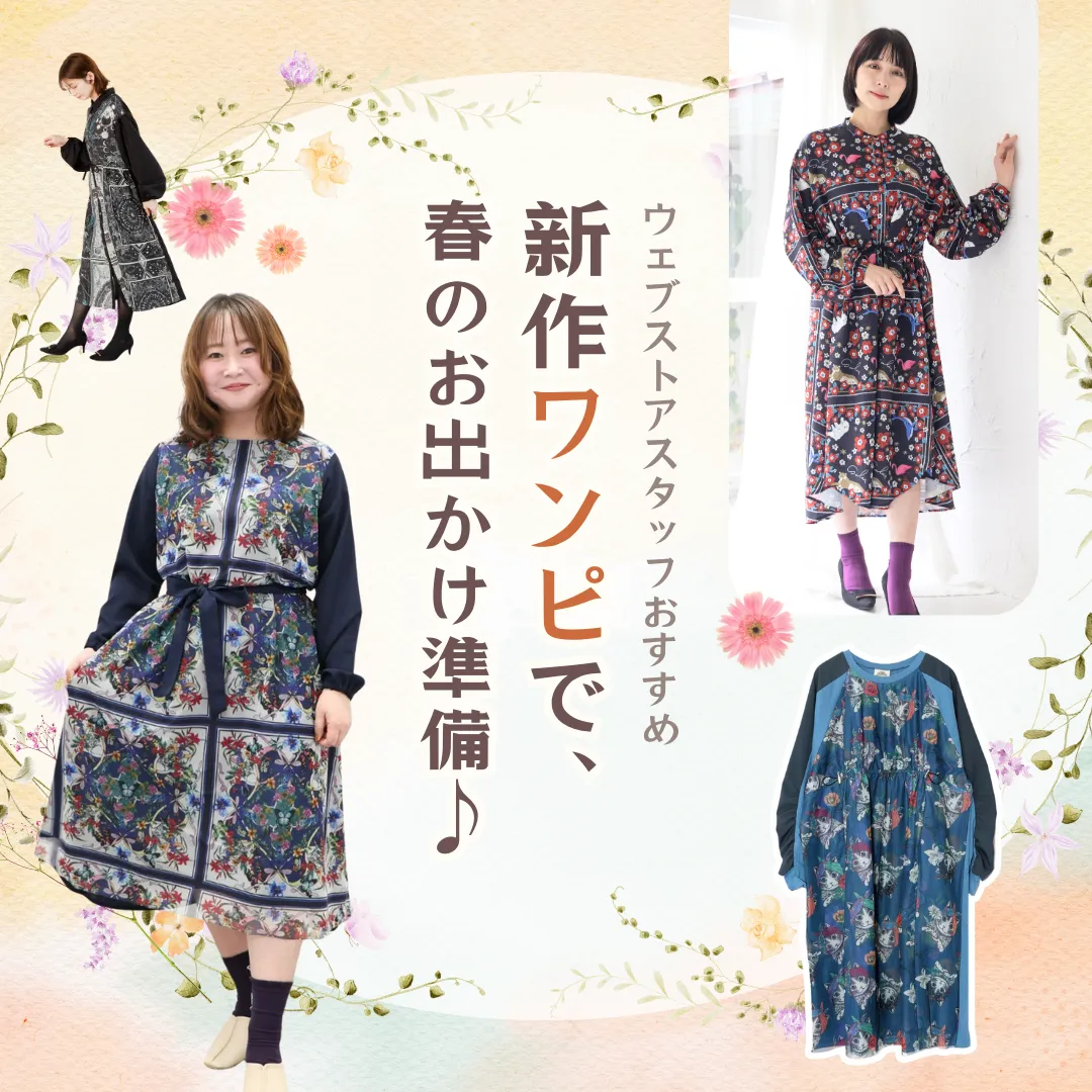 お出かけしたくなる新作ワンピ♪ - ScoLar公式ブログ 