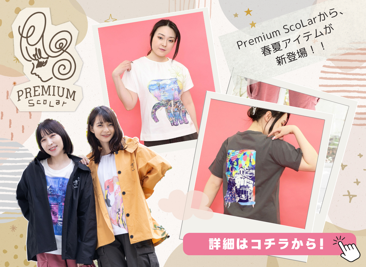 レトロで個性的なブランドならScoLar【スカラー】
