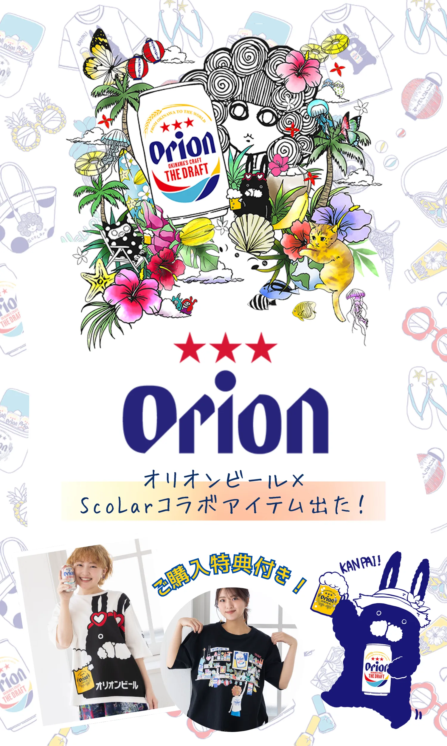 オリオンビール×ScoLar コラボアイテム登場！