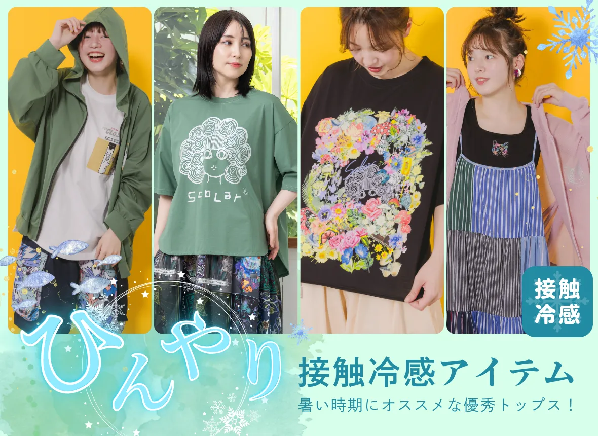 レトロで個性的なブランドならScoLar【スカラー】