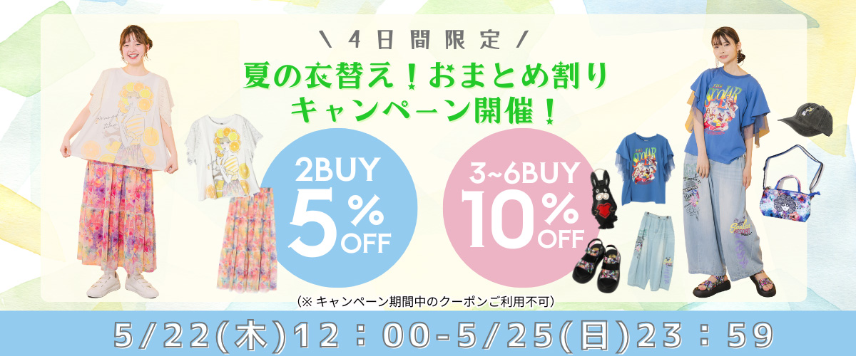 夏のおまとめ割りキャンペーン