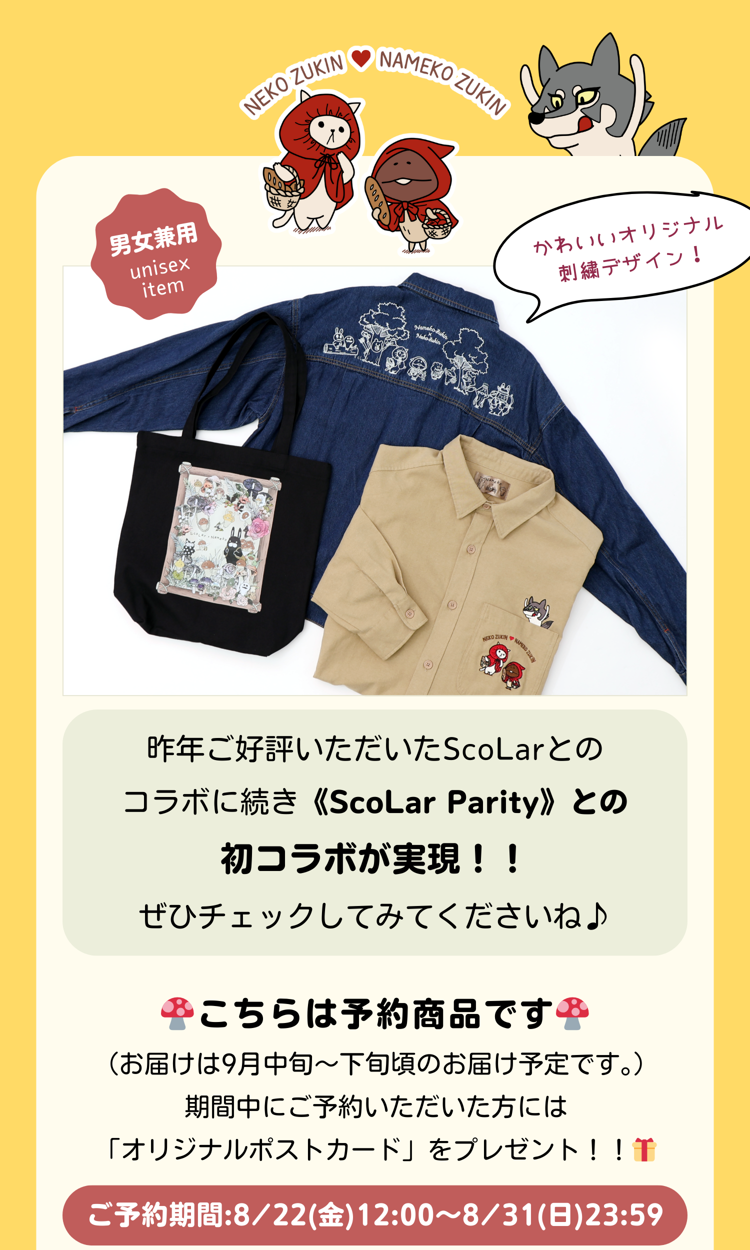 なめこ×ScoLar Parityが初コラボ！！ - ScoLar公式ブログ