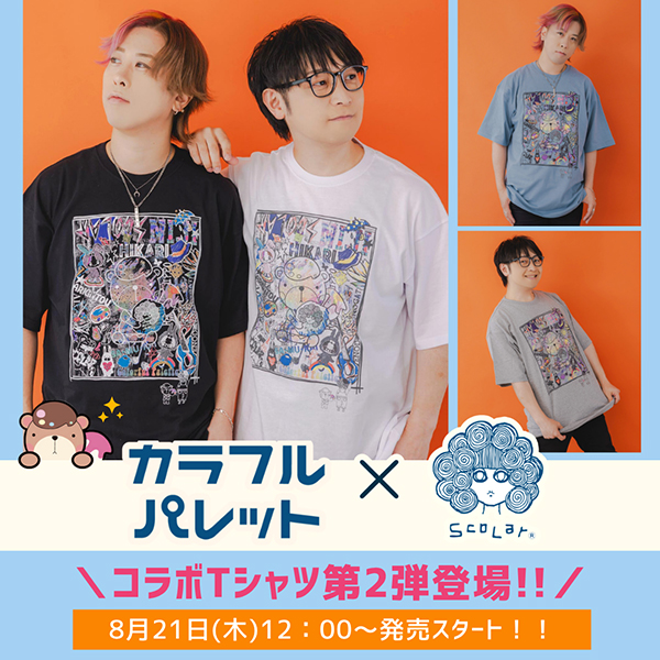 カラフルパレット×ScoLar コラボTシャツ第2弾 発売！！ - ScoLar公式ブログ