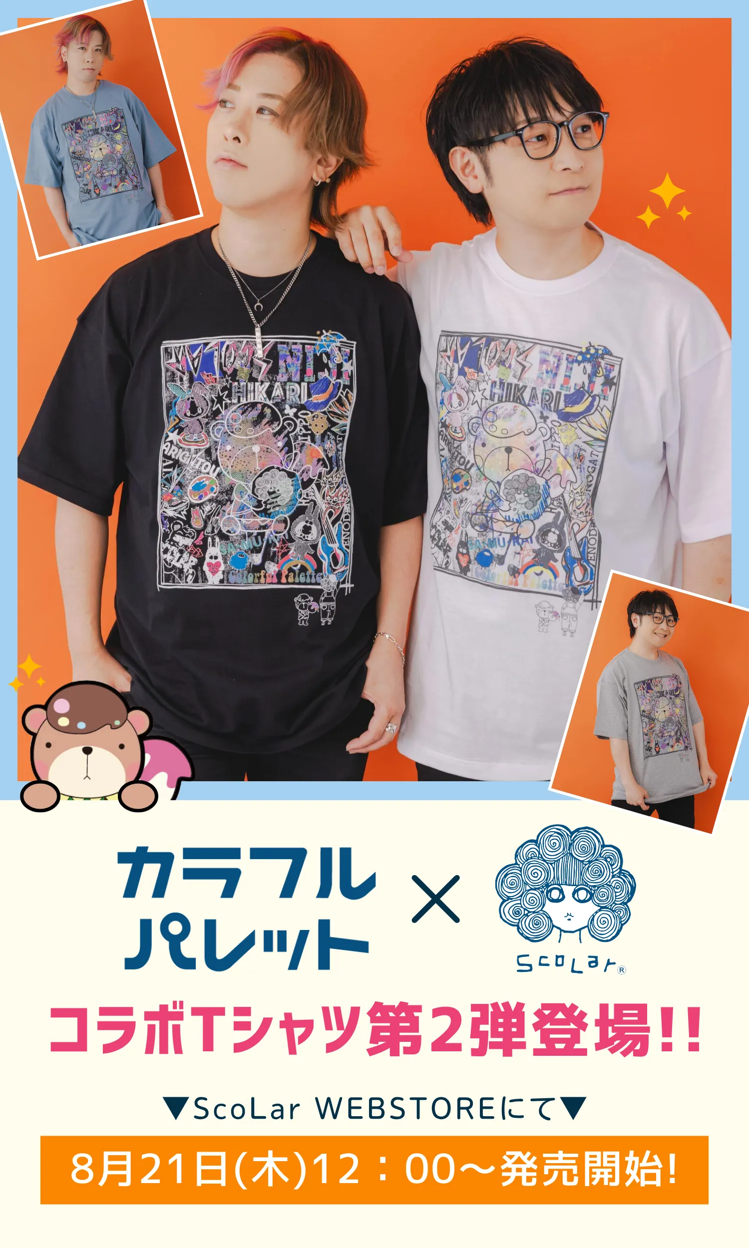 カラフルパレット×ScoLar コラボTシャツ第2弾 発売！！ - ScoLar公式ブログ