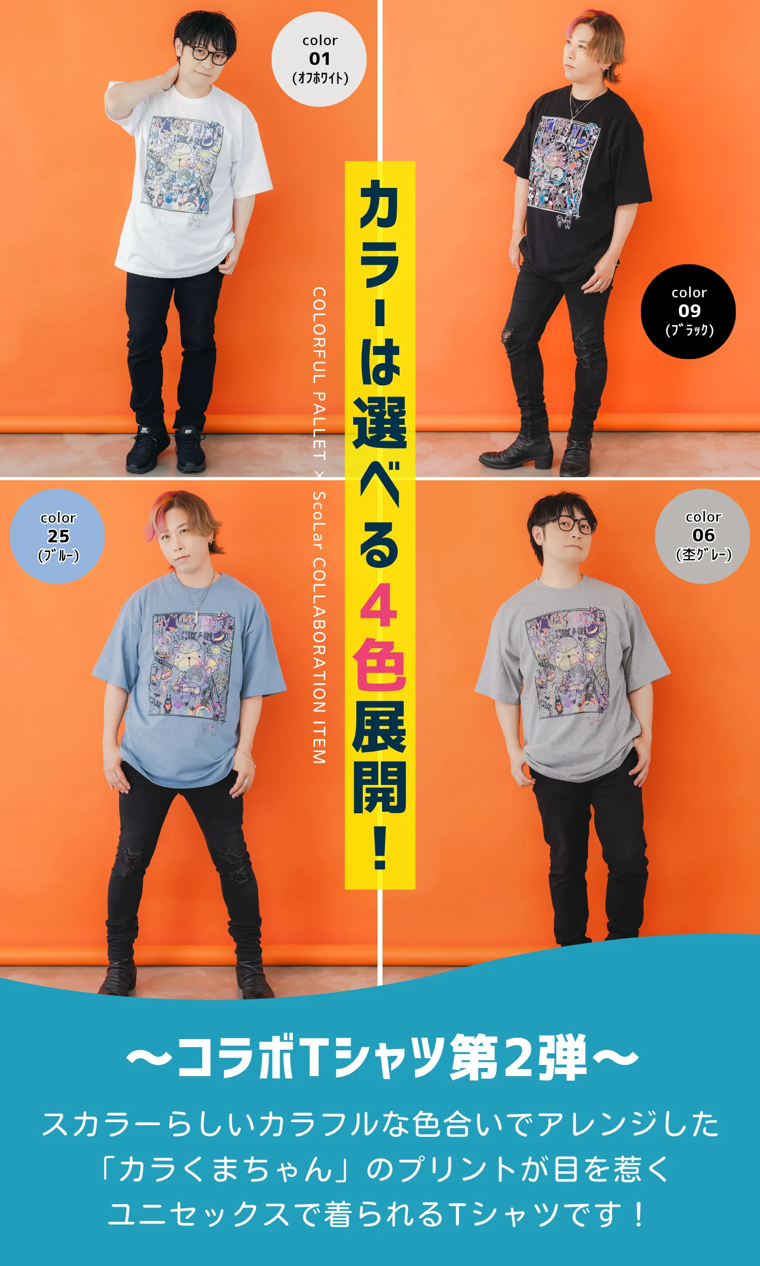 カラフルパレット×ScoLar コラボTシャツ第2弾 発売！！ - ScoLar公式ブログ
