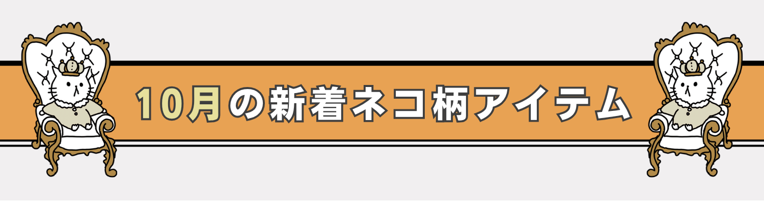 10月の新作ネコ柄アイテムはこちら！ - ScoLar公式ブログ