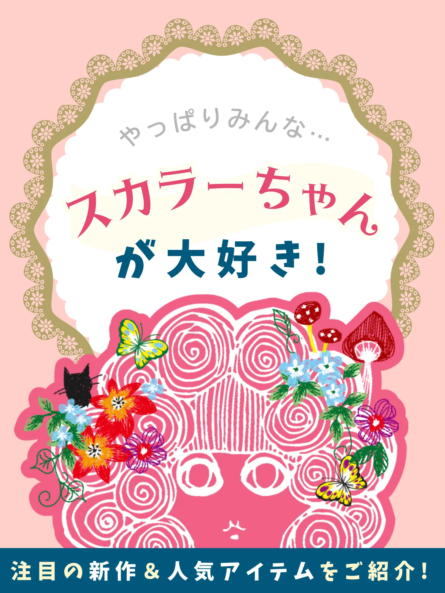 やっぱりスカラーちゃんが大好き！ - ScoLar公式ブログ