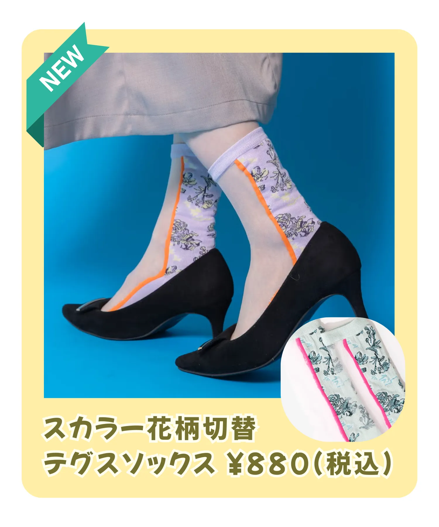 春の新作ソックス特集
