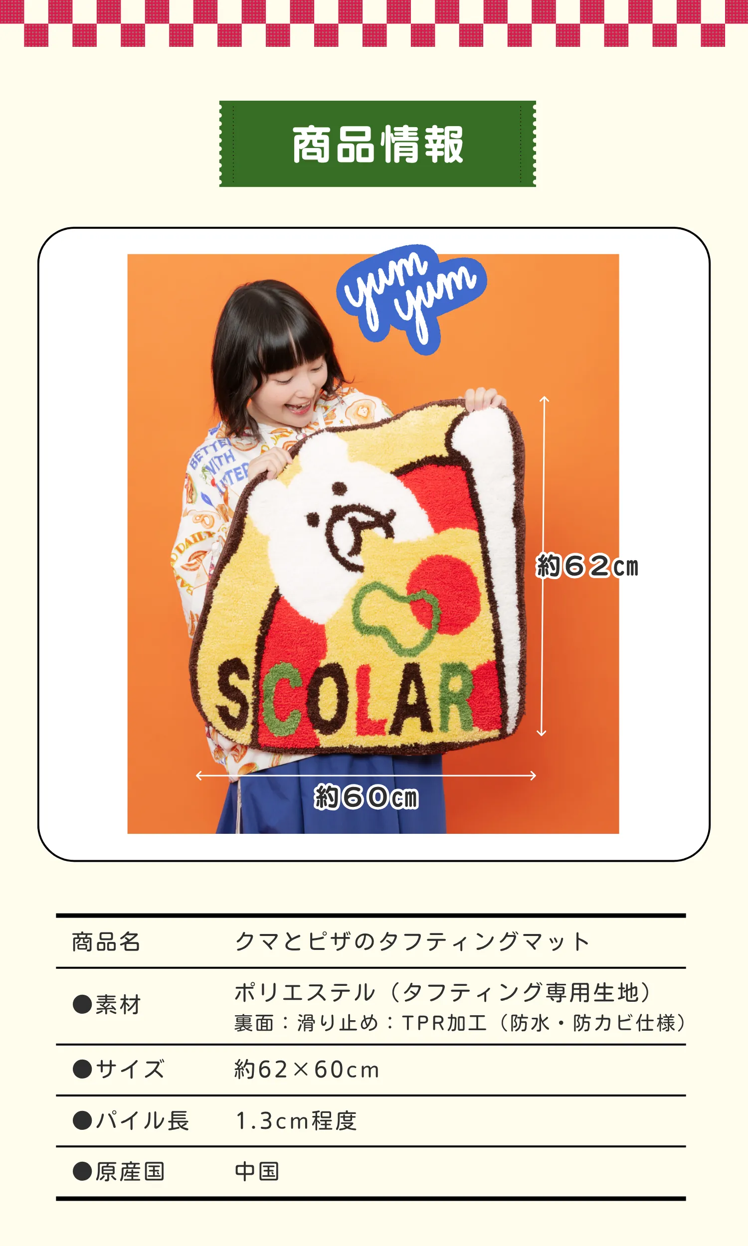 クマとピザのタフティングマット